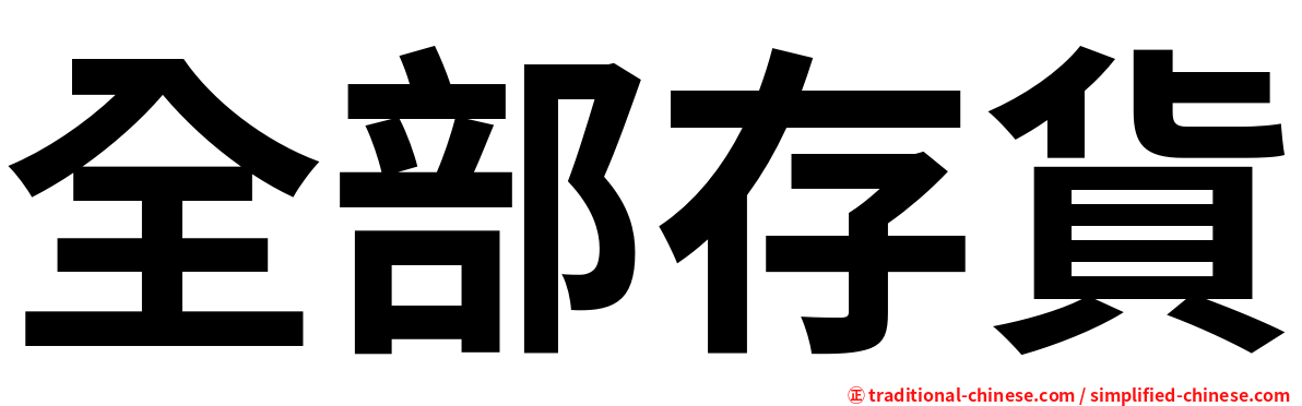 全部存貨