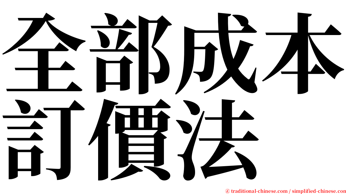 全部成本訂價法 serif font