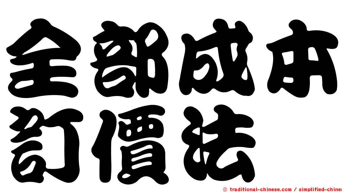 全部成本訂價法