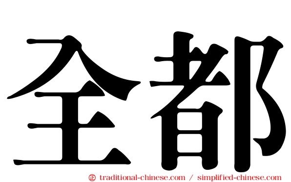 全都