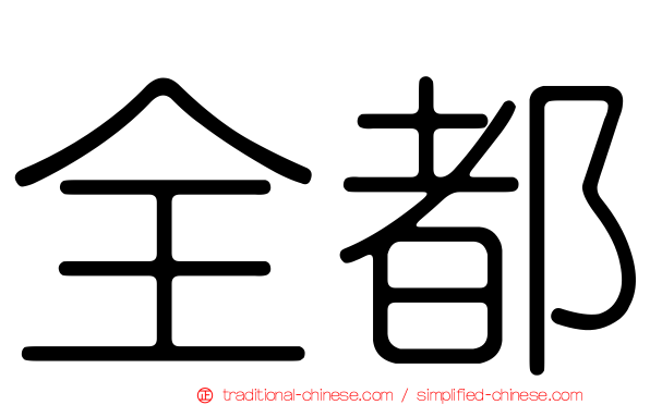 全都