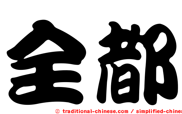 全都