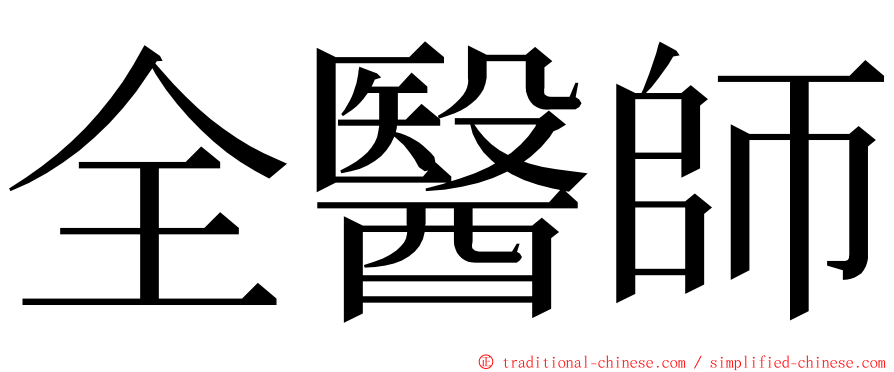 全醫師 ming font