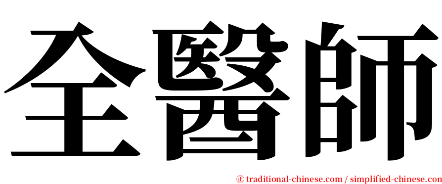 全醫師 serif font