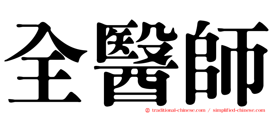 全醫師