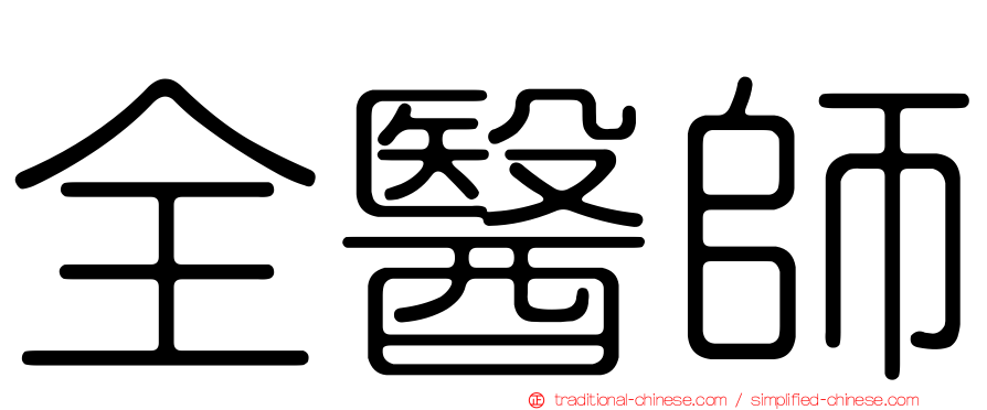 全醫師