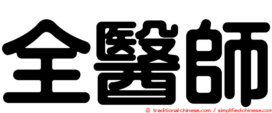 全醫師