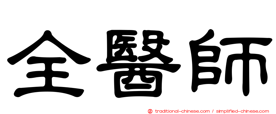 全醫師