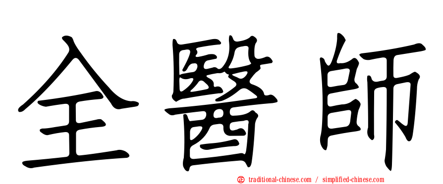 全醫師