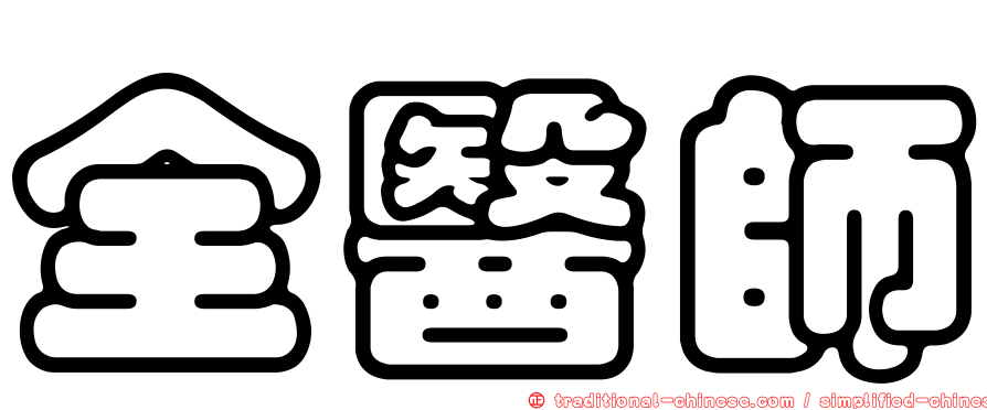 全醫師