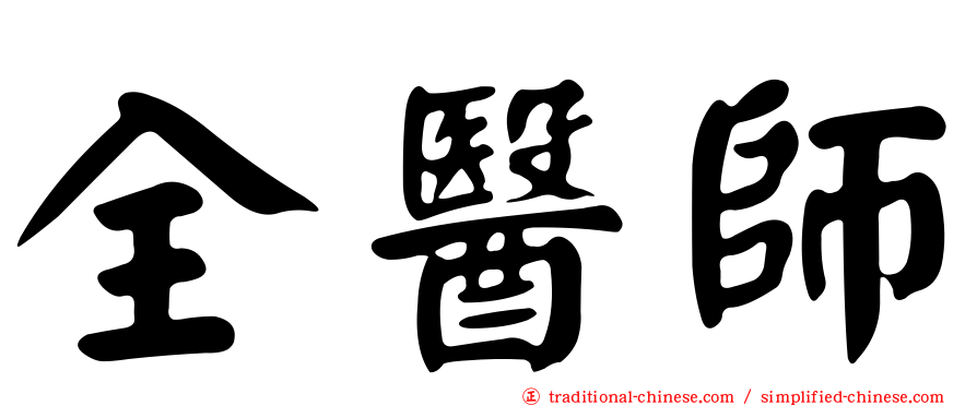 全醫師