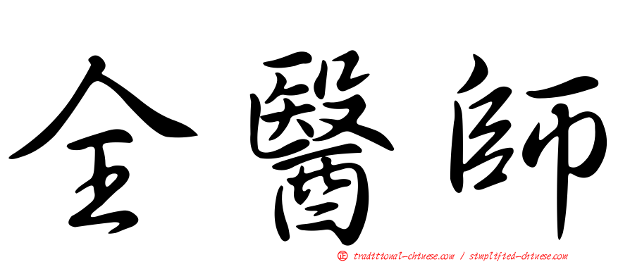 全醫師