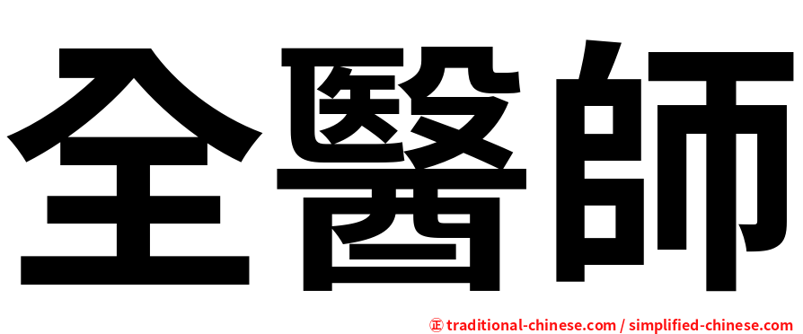 全醫師