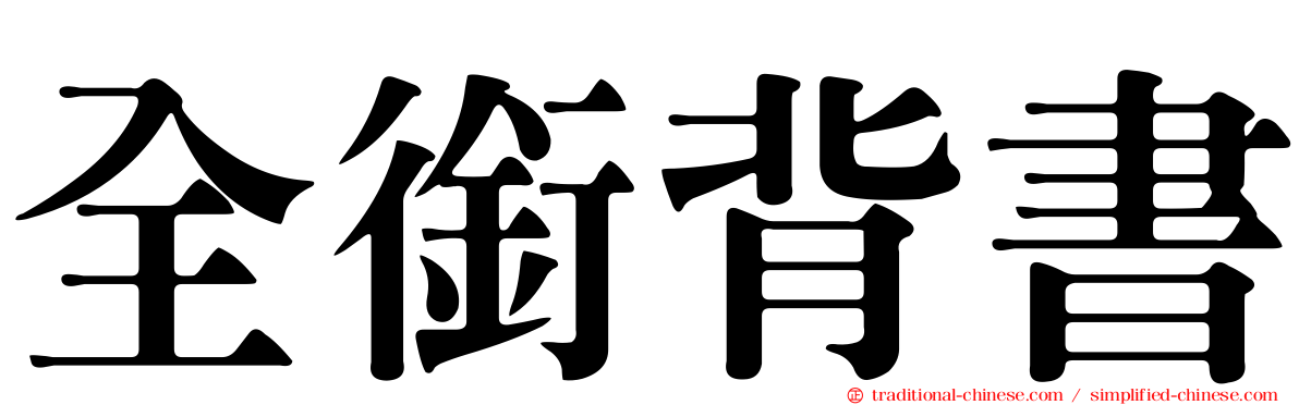 全銜背書
