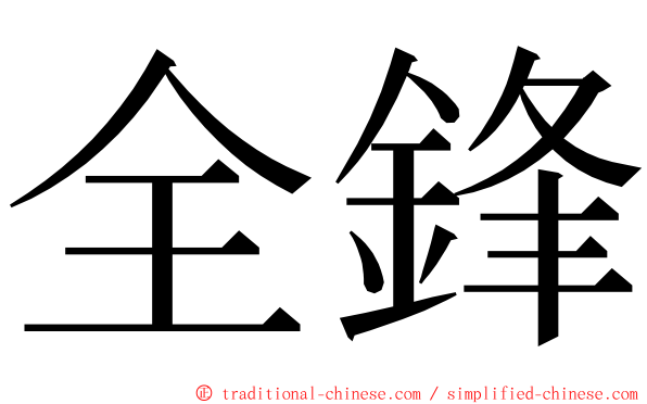 全鋒 ming font