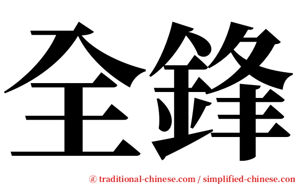 全鋒 serif font
