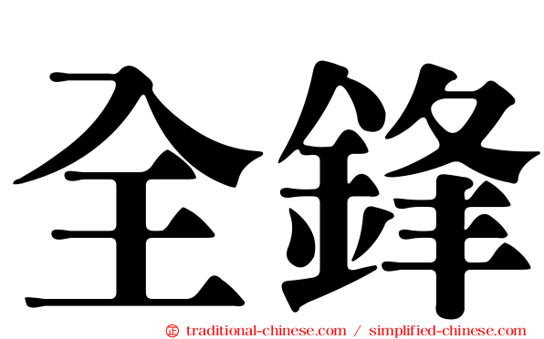 全鋒