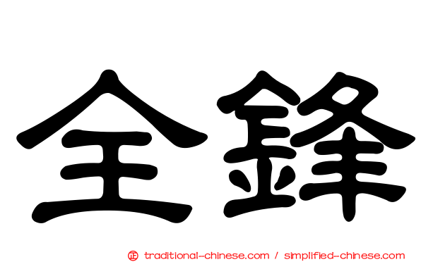 全鋒