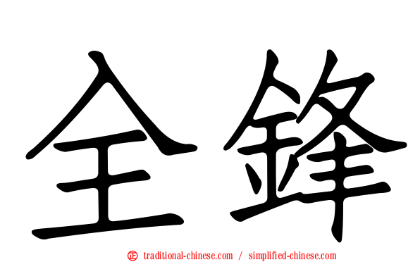全鋒
