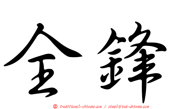 全鋒