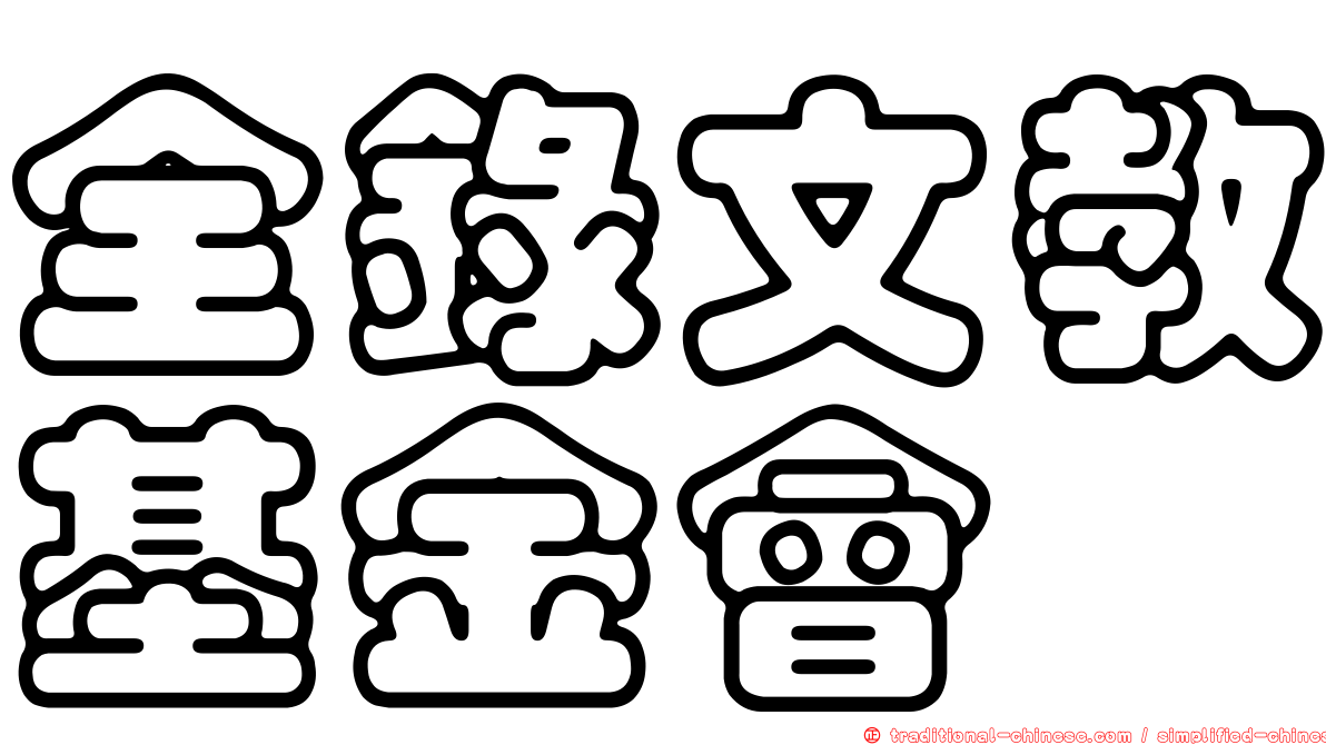 全錄文教基金會