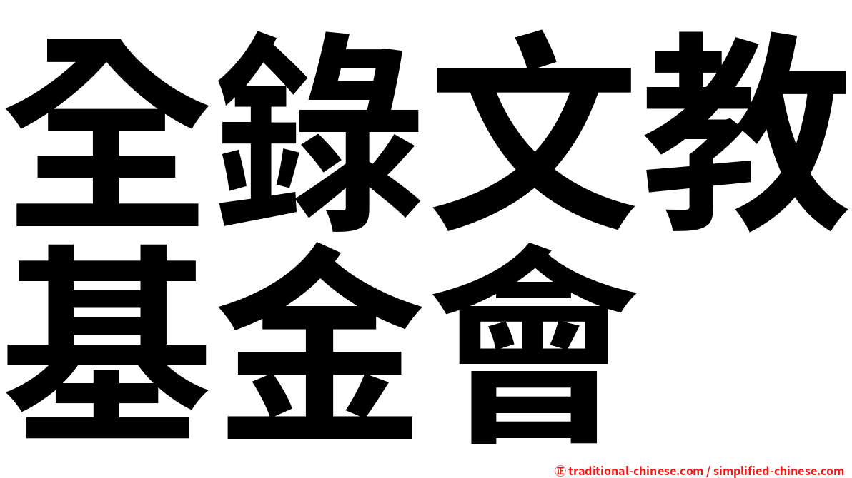 全錄文教基金會