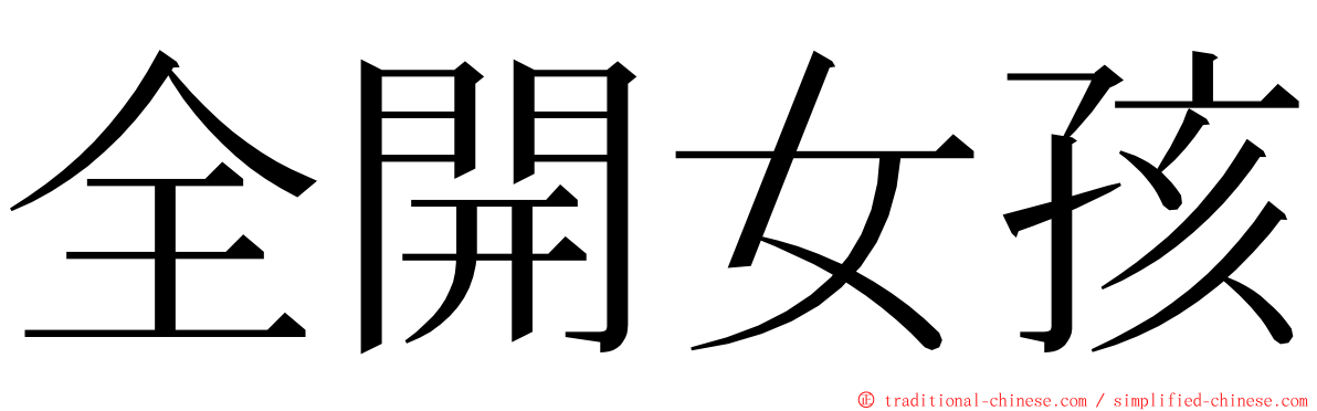 全開女孩 ming font