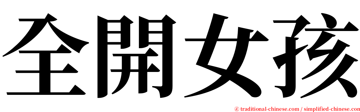 全開女孩 serif font