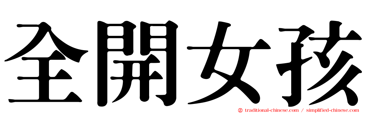 全開女孩