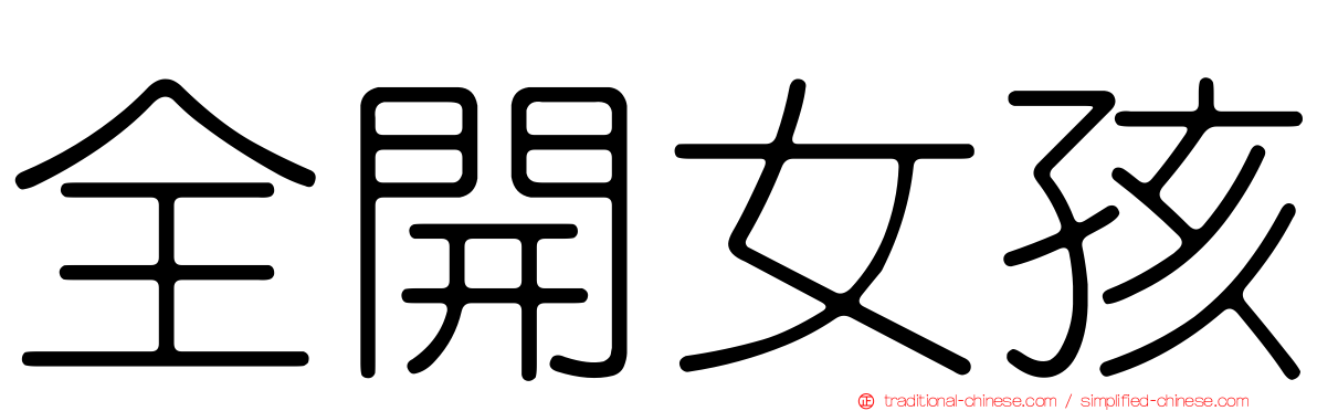 全開女孩