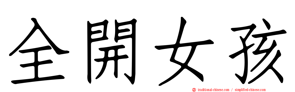 全開女孩