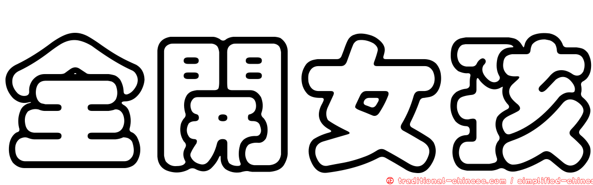 全開女孩