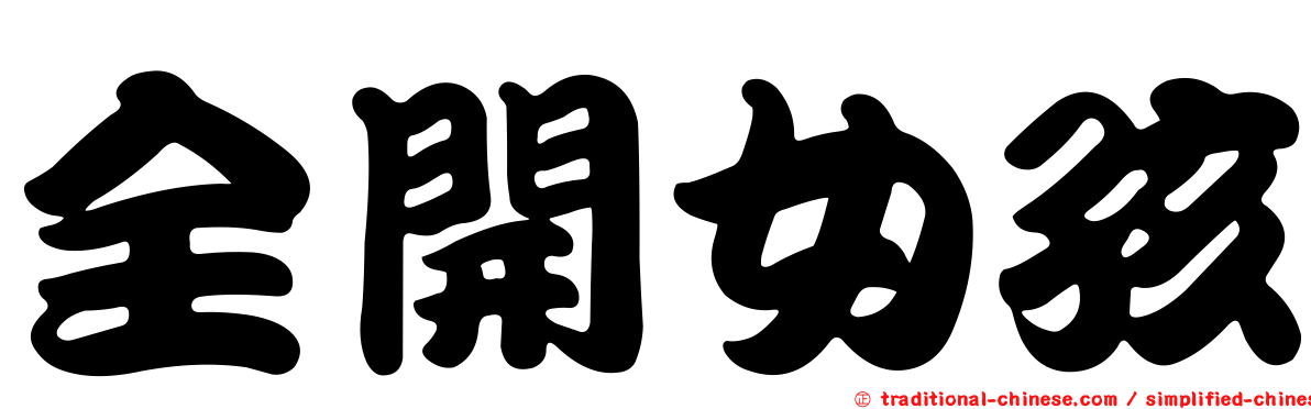 全開女孩