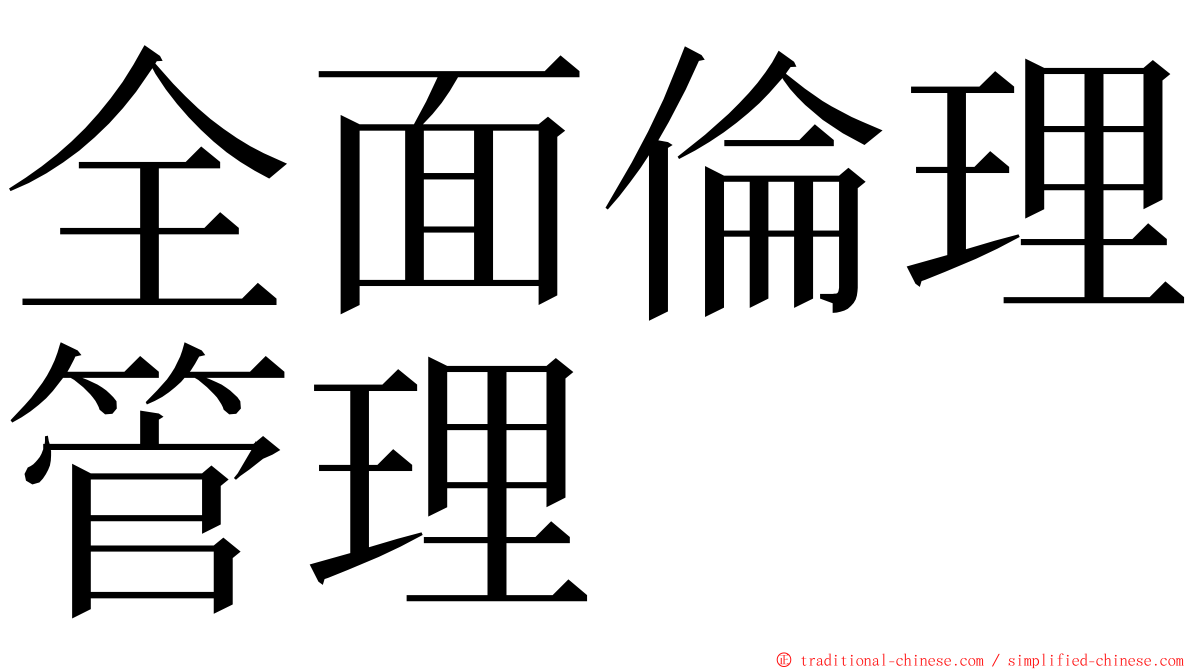 全面倫理管理 ming font