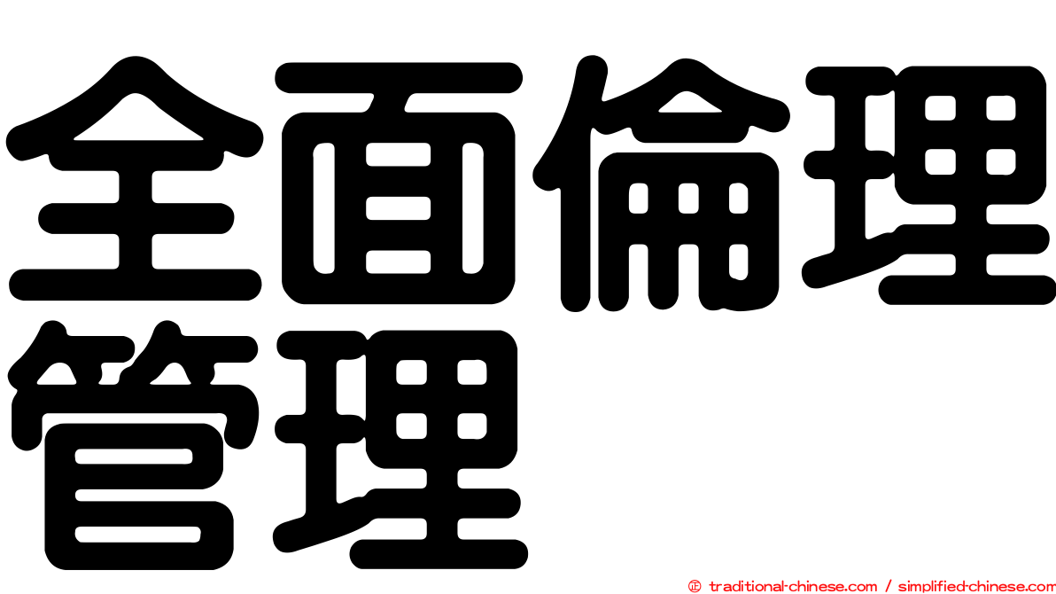 全面倫理管理