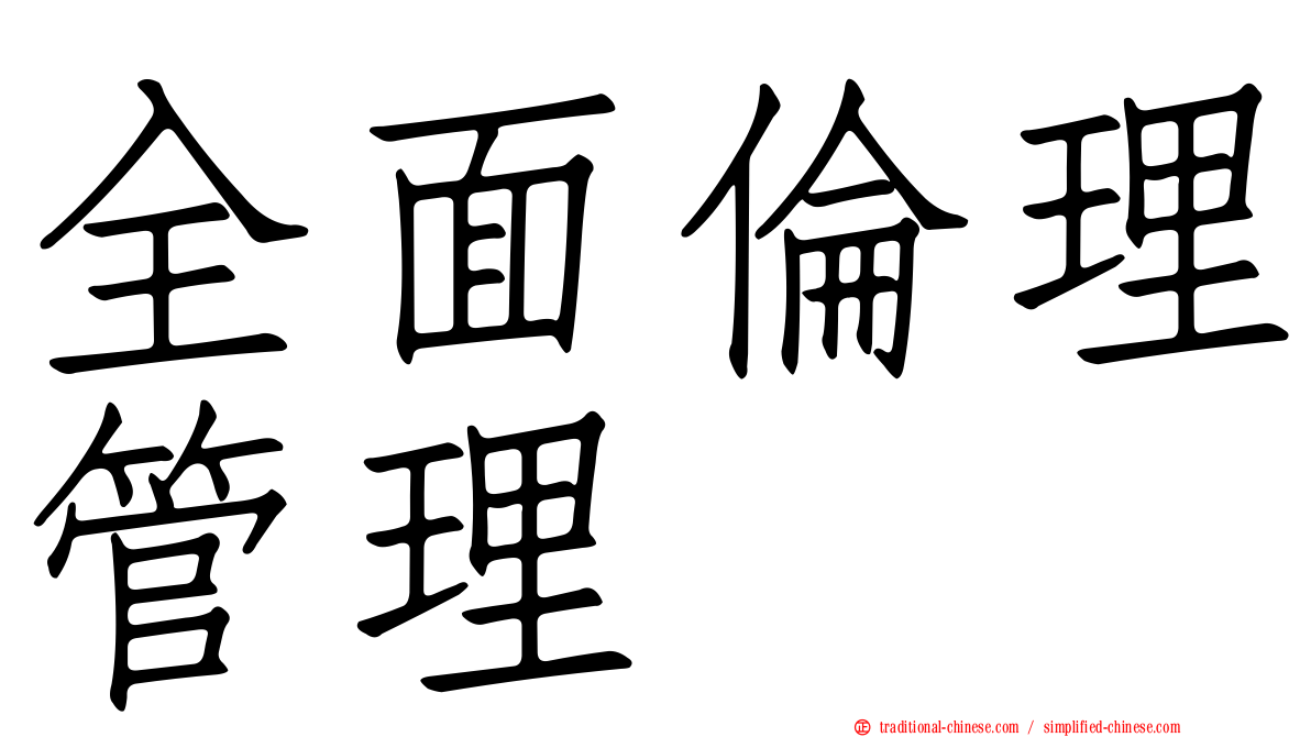 全面倫理管理