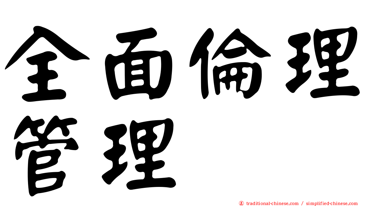 全面倫理管理