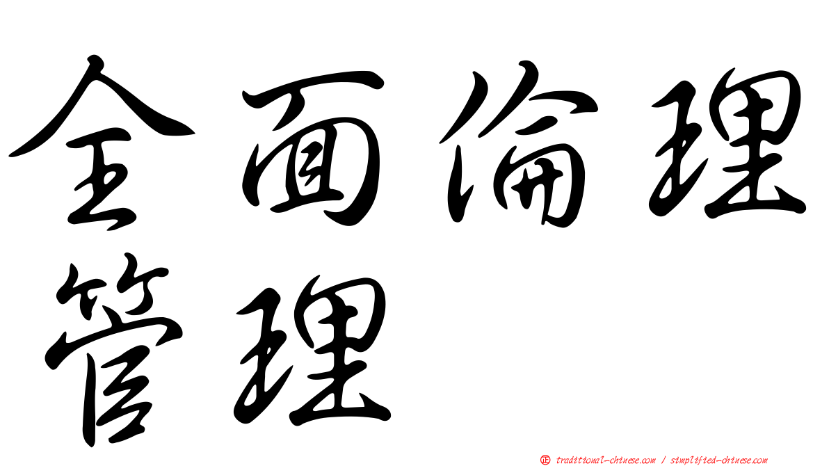 全面倫理管理