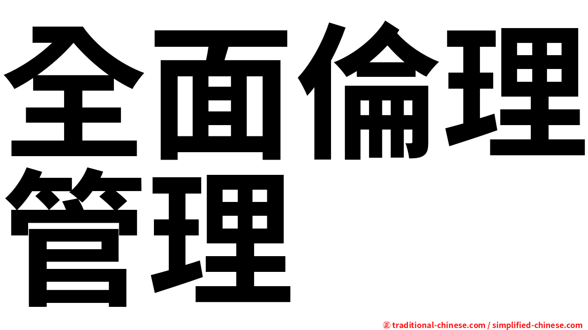 全面倫理管理