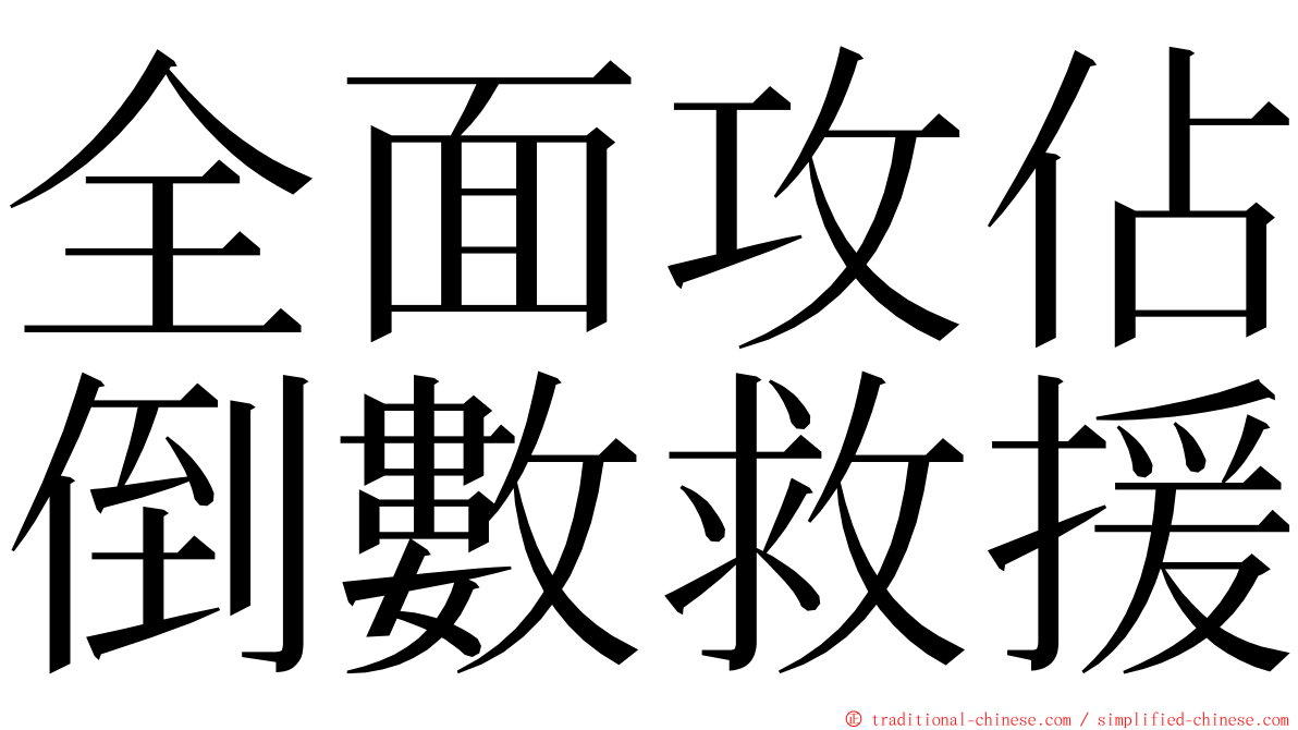 全面攻佔倒數救援 ming font