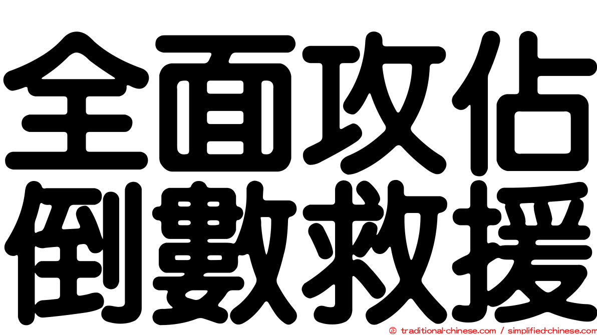 全面攻佔倒數救援