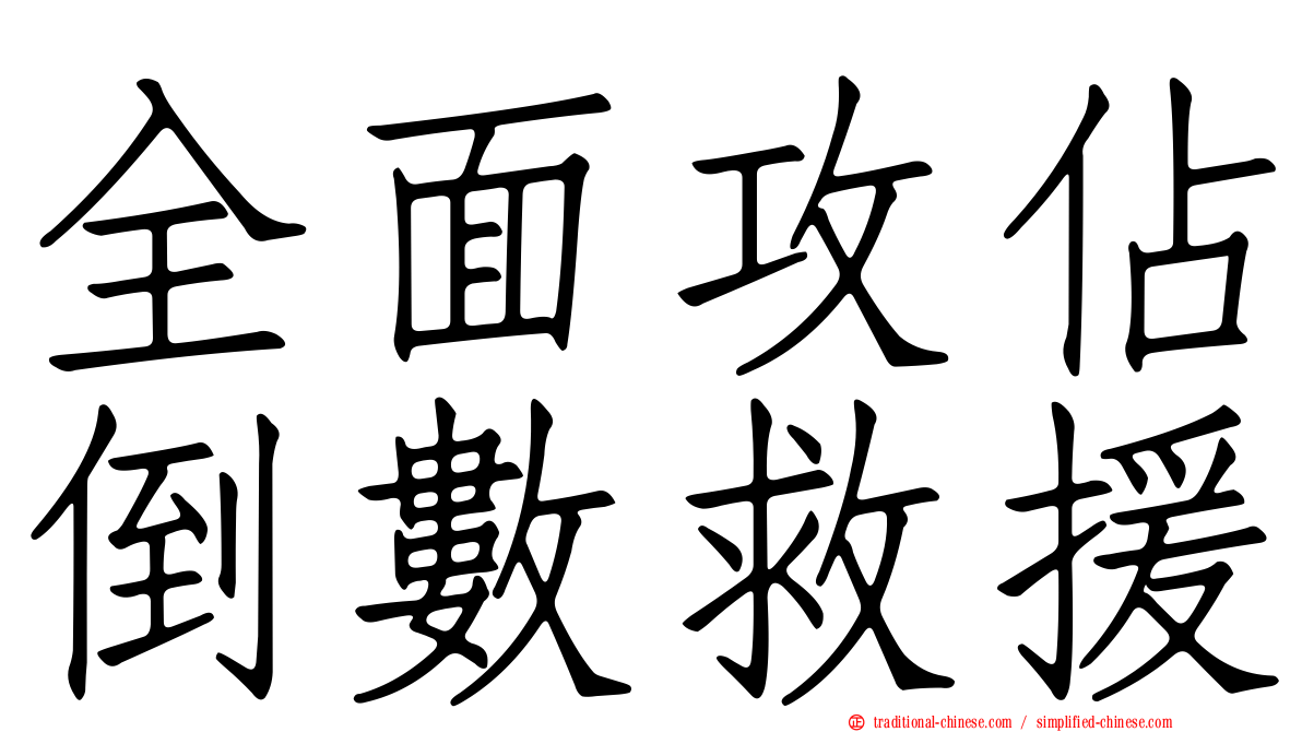 全面攻佔倒數救援