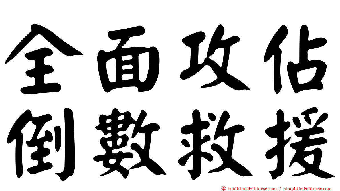 全面攻佔倒數救援