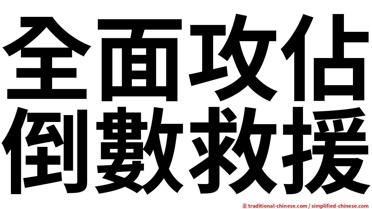 全面攻佔倒數救援