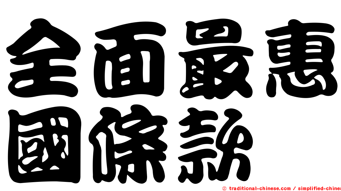 全面最惠國條款