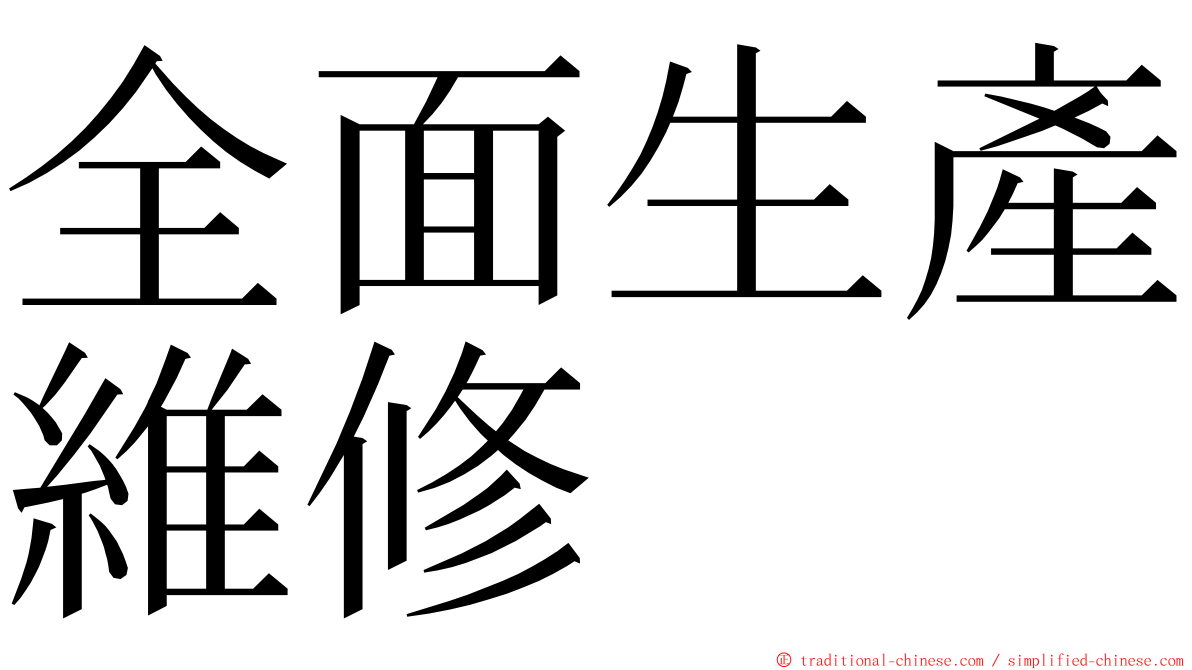 全面生產維修 ming font