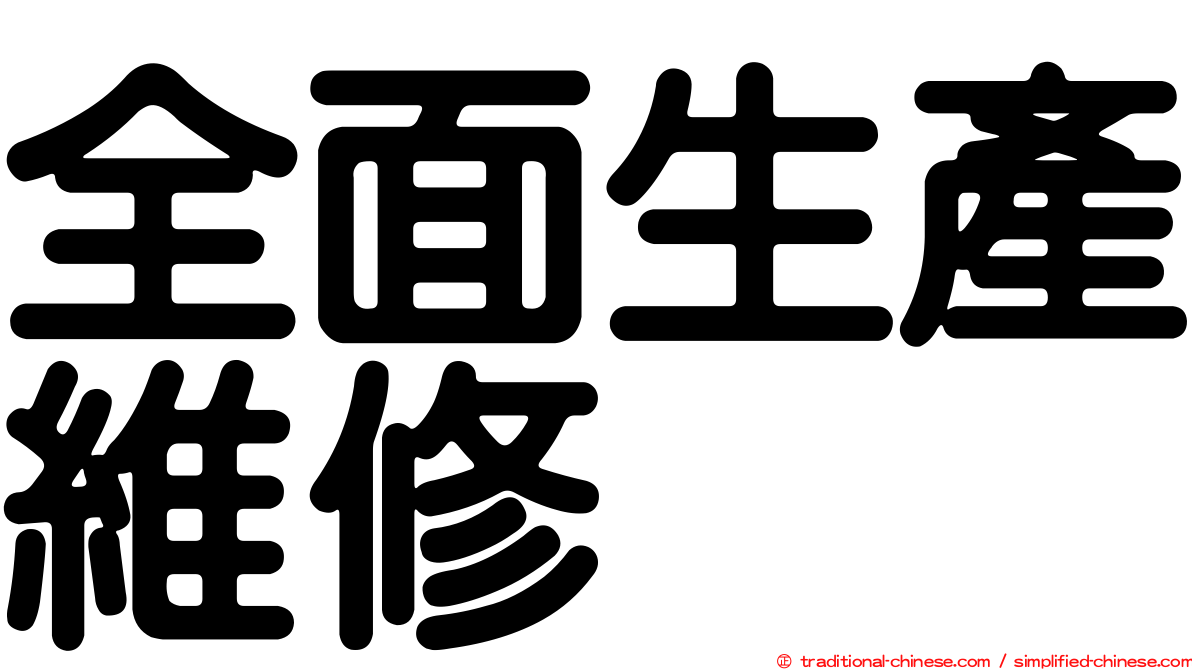 全面生產維修