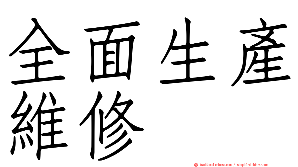 全面生產維修