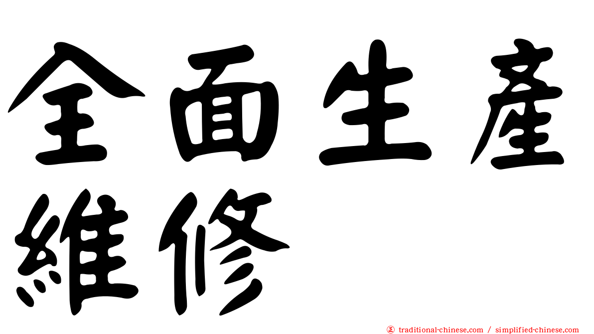 全面生產維修