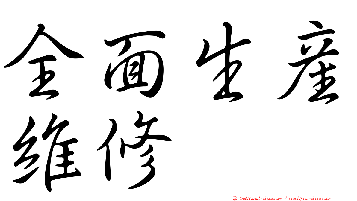 全面生產維修
